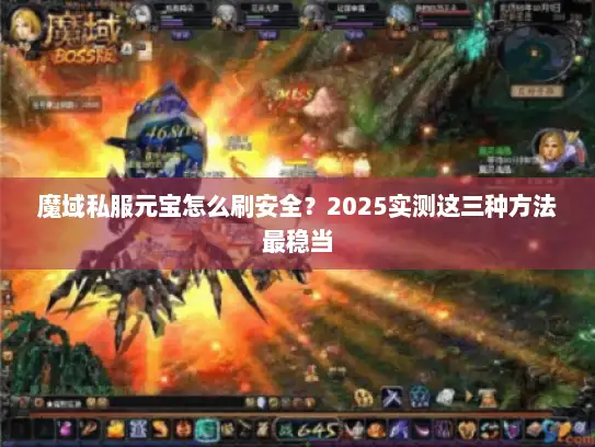 魔域私服元宝怎么刷安全？2025实测这三种方法最稳当