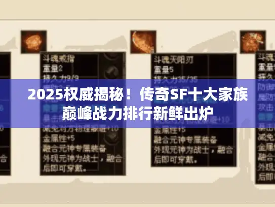 2025权威揭秘！传奇SF十大家族巅峰战力排行新鲜出炉