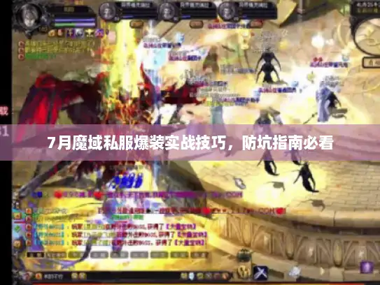7月魔域私服爆装实战技巧，防坑指南必看