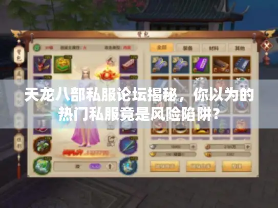 天龙八部私服论坛揭秘，你以为的热门私服竟是风险陷阱？