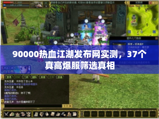 90000热血江湖发布网实测，37个真高爆服筛选真相
