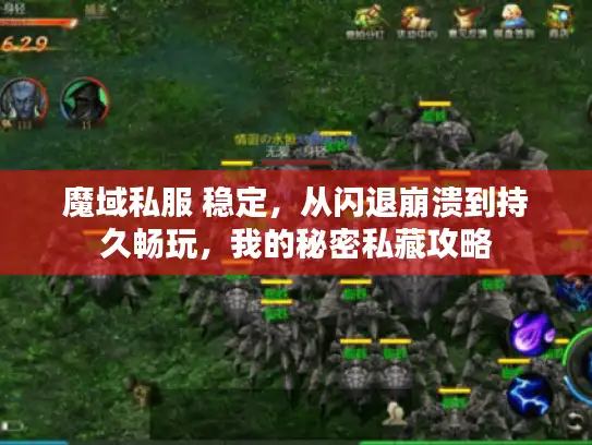 魔域私服 稳定，从闪退崩溃到持久畅玩，我的秘密私藏攻略