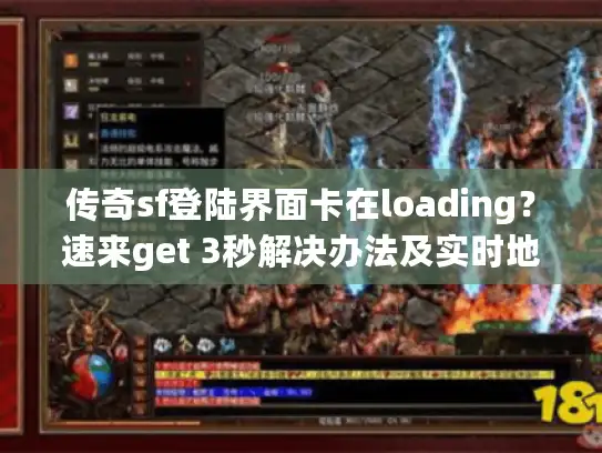 传奇sf登陆界面卡在loading?速来get 3秒解决办法及实时地址! 传奇sf登陆界面卡在loading?速来get 3秒解决办法及实时地址!