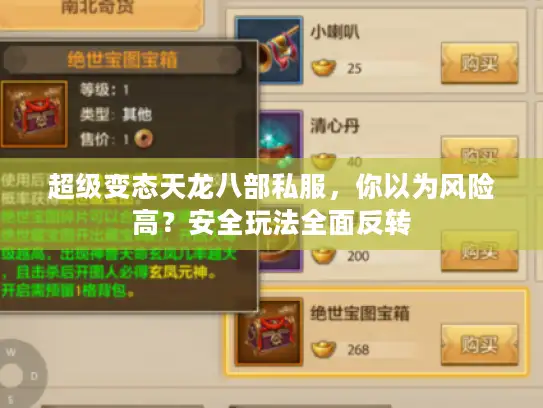 超级变态天龙八部私服，你以为风险高？安全玩法全面反转