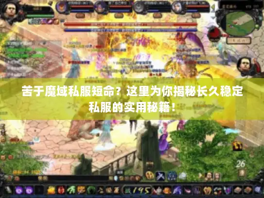 苦于魔域私服短命？这里为你揭秘长久稳定私服的实用秘籍！