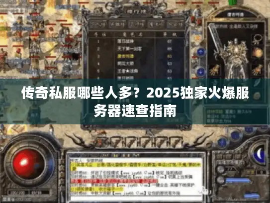 传奇私服哪些人多?2025独家火爆服务器速查指南 传奇私服哪些人多?2025独家火爆服务器速查指南