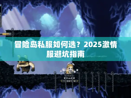 冒险岛私服如何选？2025激情服避坑指南