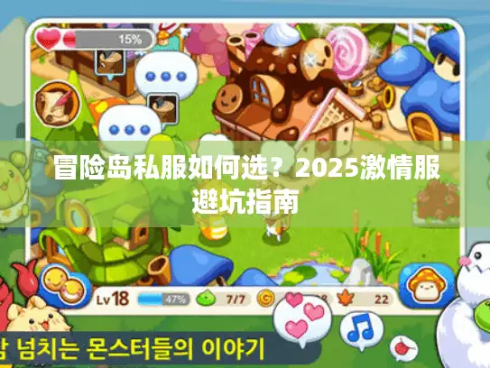 冒险岛私服如何选？2025激情服避坑指南