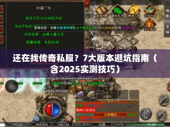 还在找传奇私服？7大版本避坑指南（含2025实测技巧）