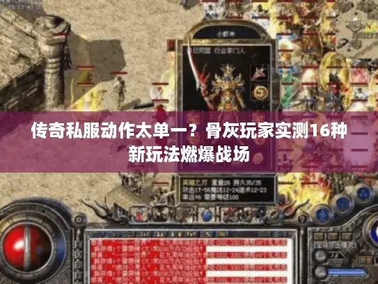 传奇私服动作太单一？骨灰玩家实测16种新玩法燃爆战场
