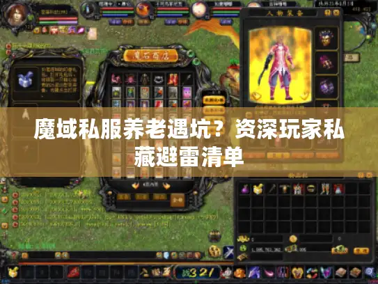 魔域私服养老遇坑？资深玩家私藏避雷清单