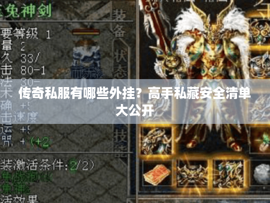 传奇私服有哪些外挂？高手私藏安全清单大公开