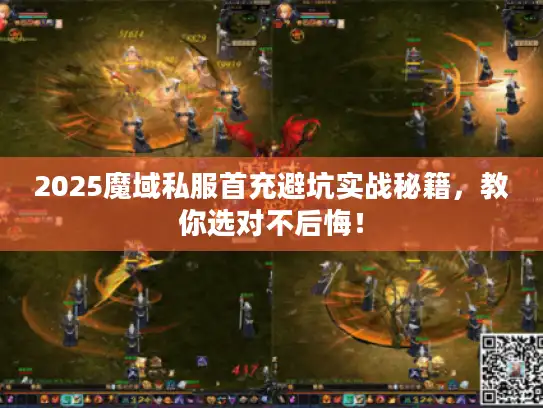 2025魔域私服首充避坑实战秘籍,教你选对不后悔! 2025魔域私服首充避坑实战秘籍,教你选对不后悔!