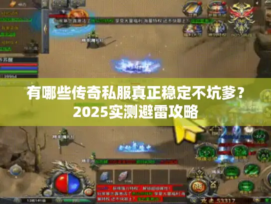 有哪些传奇私服真正稳定不坑爹？2025实测避雷攻略