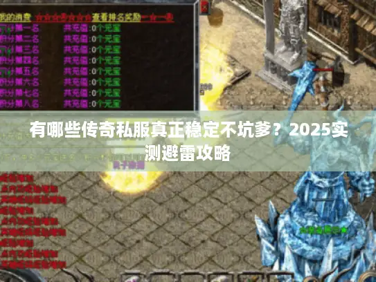 有哪些传奇私服真正稳定不坑爹？2025实测避雷攻略
