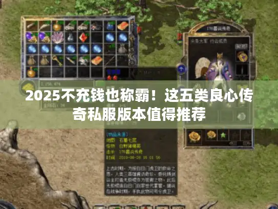 2025不充钱也称霸！这五类良心传奇私服版本值得推荐