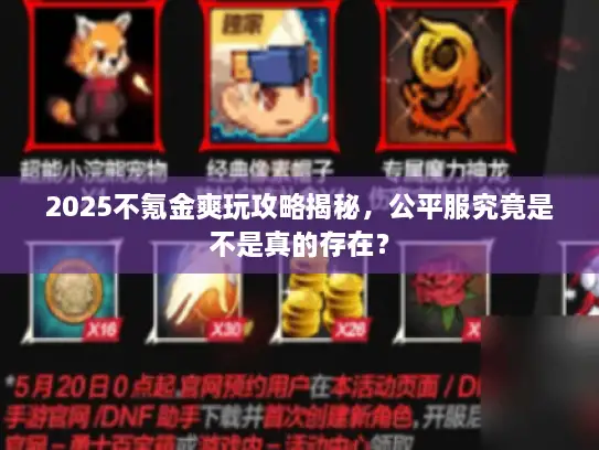 2025不氪金爽玩攻略揭秘，公平服究竟是不是真的存在？