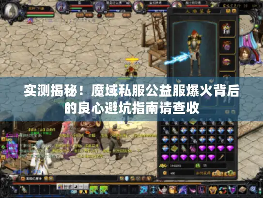 实测揭秘！魔域私服公益服爆火背后的良心避坑指南请查收