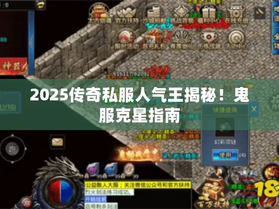 2025传奇私服人气王揭秘！鬼服克星指南