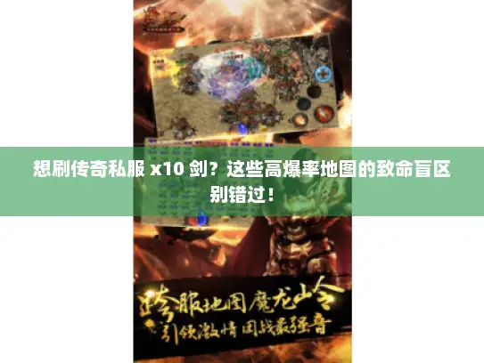 想刷传奇私服 x10 剑?这些高爆率地图的致命盲区别错过! 想刷传奇私服 x10 剑?这些高爆率地图的致命盲区别错过!