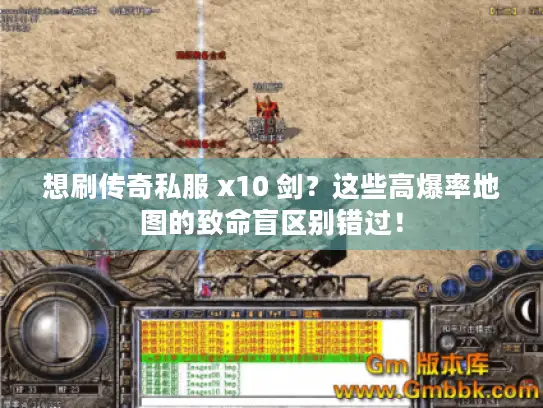 想刷传奇私服 x10 剑?这些高爆率地图的致命盲区别错过! 想刷传奇私服 x10 剑?这些高爆率地图的致命盲区别错过!