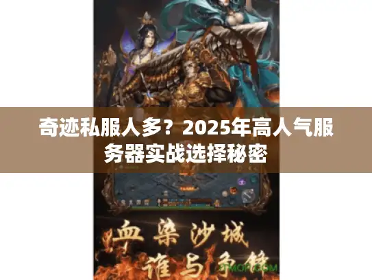 奇迹私服人多?2025年高人气服务器实战选择秘密 奇迹私服人多?2025年高人气服务器实战选择秘密