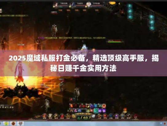 2025魔域私服打金必备，精选顶级高手服，揭秘日赚千金实用方法
