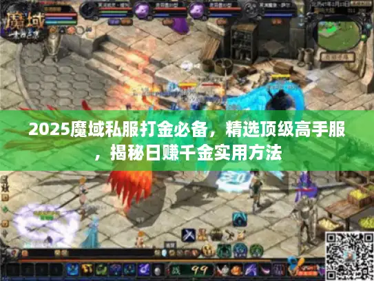 2025魔域私服打金必备，精选顶级高手服，揭秘日赚千金实用方法