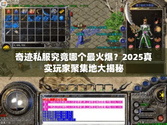 奇迹私服究竟哪个最火爆？2025真实玩家聚集地大揭秘