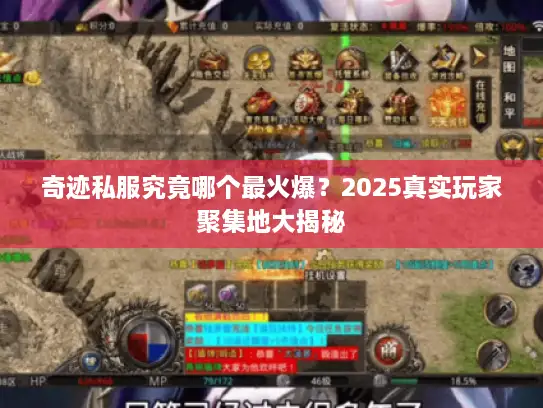 奇迹私服究竟哪个最火爆？2025真实玩家聚集地大揭秘