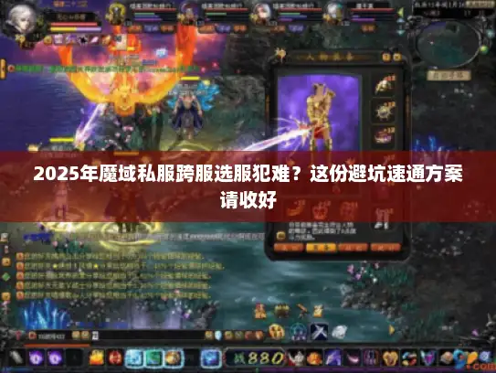2025年魔域私服跨服选服犯难？这份避坑速通方案请收好