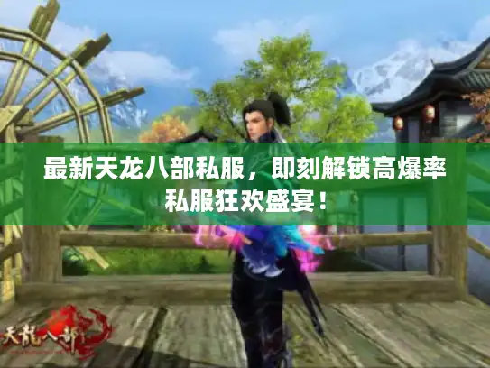 最新天龙八部私服,即刻解锁高爆率私服狂欢盛宴! 最新天龙八部私服,即刻解锁高爆率私服狂欢盛宴!