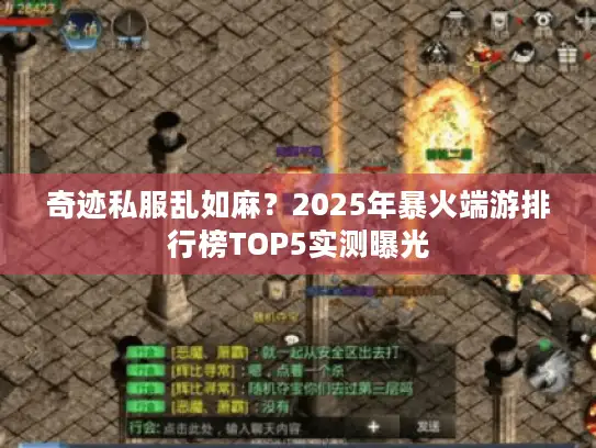 奇迹私服乱如麻？2025年暴火端游排行榜TOP5实测曝光