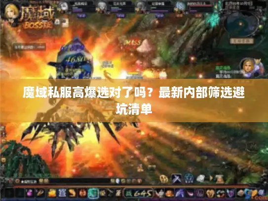 魔域私服高爆选对了吗？最新内部筛选避坑清单