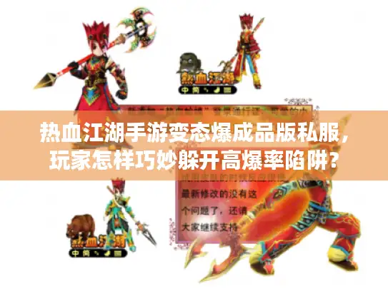 热血江湖手游变态爆成品版私服，玩家怎样巧妙躲开高爆率陷阱？