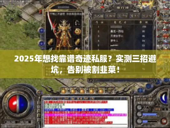 2025年想找靠谱奇迹私服?实测三招避坑,告别被割韭菜! 2025年想找靠谱奇迹私服?实测三招避坑,告别被割韭菜!