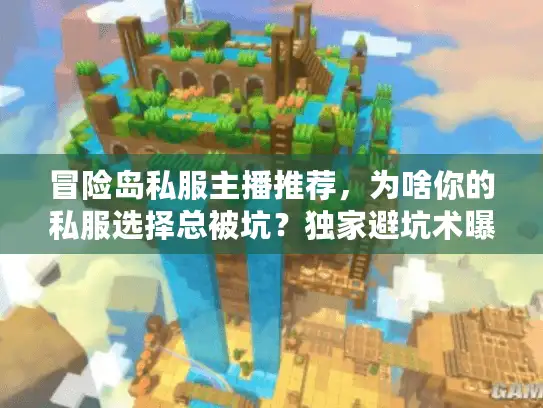 冒险岛私服主播推荐,为啥你的私服选择总被坑?独家避坑术曝光 冒险岛私服主播推荐,为啥你的私服选择总被坑?独家避坑术曝光