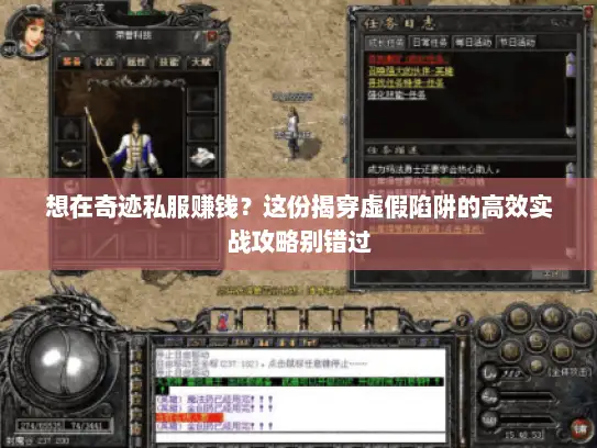 想在奇迹私服赚钱？这份揭穿虚假陷阱的高效实战攻略别错过