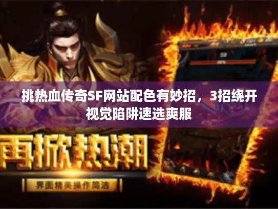 挑热血传奇SF网站配色有妙招，3招绕开视觉陷阱速选爽服