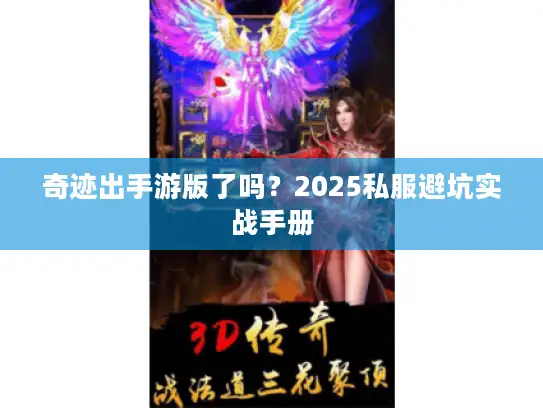 奇迹出手游版了吗？2025私服避坑实战手册