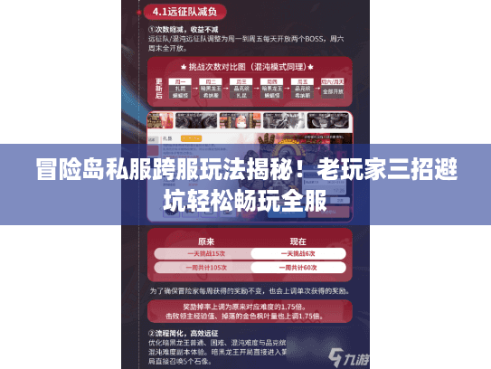 冒险岛私服跨服玩法揭秘！老玩家三招避坑轻松畅玩全服