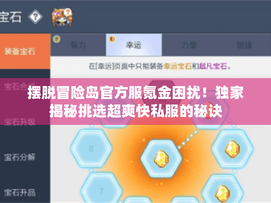 摆脱冒险岛官方服氪金困扰!独家揭秘挑选超爽快私服的秘诀 摆脱冒险岛官方服氪金困扰!独家揭秘挑选超爽快私服的秘诀