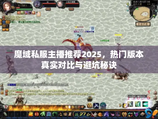 魔域私服主播推荐2025，热门版本真实对比与避坑秘诀