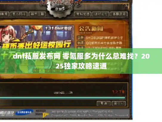 dnf私服发布网 零氪服多为什么总难找？2025独家攻略速通