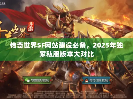传奇世界SF网站建设必备，2025年独家私服版本大对比