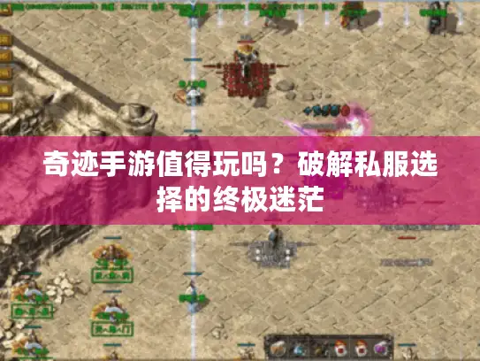 奇迹手游值得玩吗?破解私服选择的终极迷茫 奇迹手游值得玩吗?破解私服选择的终极迷茫