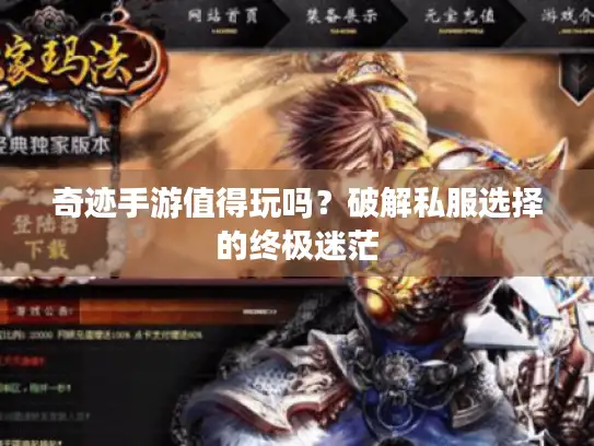 奇迹手游值得玩吗?破解私服选择的终极迷茫 奇迹手游值得玩吗?破解私服选择的终极迷茫