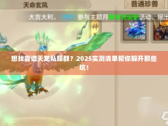 想找靠谱天龙私服群？2025实测清单帮你躲开那些坑！