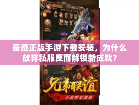 奇迹正版手游下载安装，为什么放弃私服反而解锁新成就？