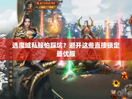 选魔域私服怕踩坑?避开这些直接锁定最优服 选魔域私服怕踩坑?避开这些直接锁定最优服